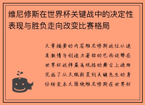 维尼修斯在世界杯关键战中的决定性表现与胜负走向改变比赛格局