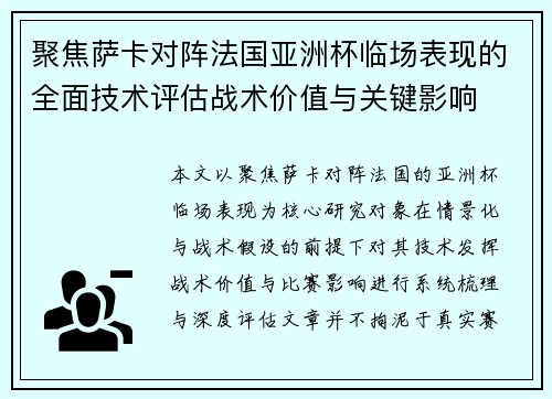 聚焦萨卡对阵法国亚洲杯临场表现的全面技术评估战术价值与关键影响