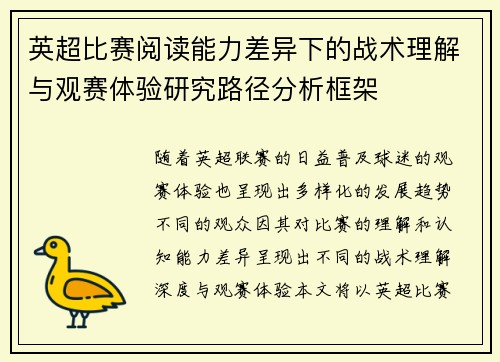 英超比赛阅读能力差异下的战术理解与观赛体验研究路径分析框架