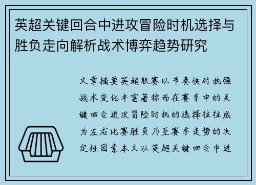 英超关键回合中进攻冒险时机选择与胜负走向解析战术博弈趋势研究