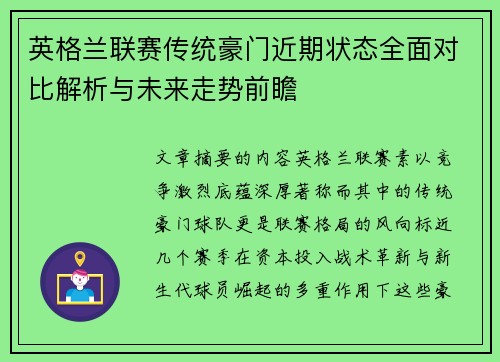 英格兰联赛传统豪门近期状态全面对比解析与未来走势前瞻