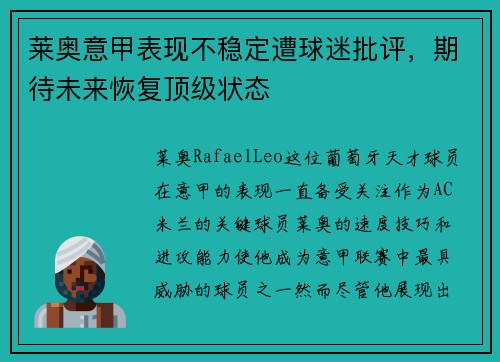 莱奥意甲表现不稳定遭球迷批评，期待未来恢复顶级状态