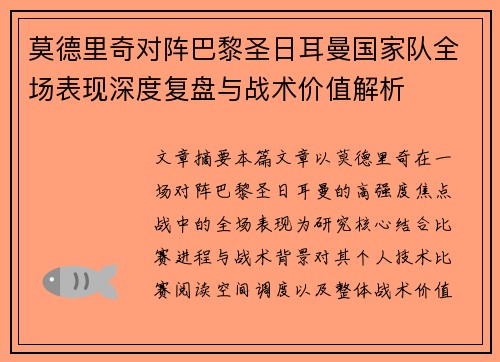 莫德里奇对阵巴黎圣日耳曼国家队全场表现深度复盘与战术价值解析
