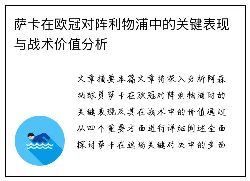 萨卡在欧冠对阵利物浦中的关键表现与战术价值分析