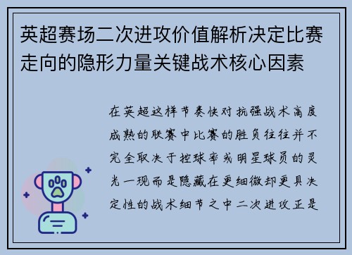 英超赛场二次进攻价值解析决定比赛走向的隐形力量关键战术核心因素