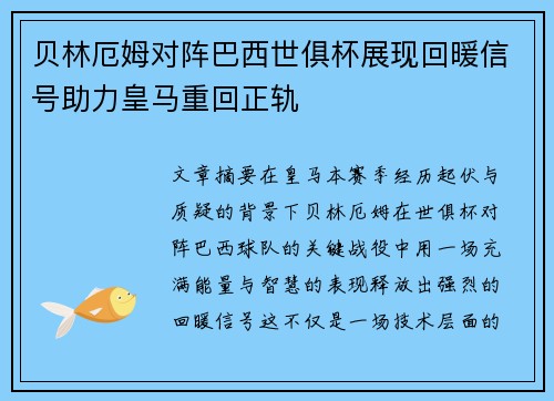 贝林厄姆对阵巴西世俱杯展现回暖信号助力皇马重回正轨