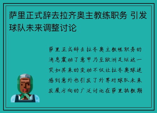 萨里正式辞去拉齐奥主教练职务 引发球队未来调整讨论