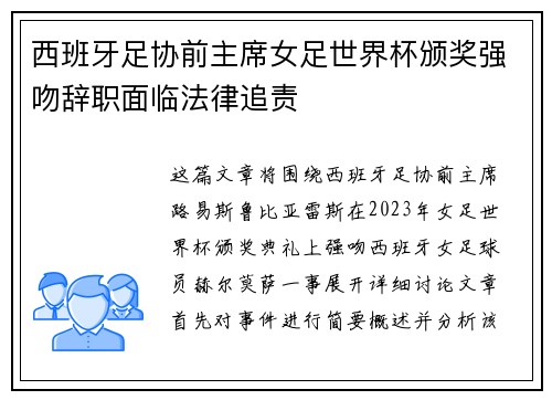 西班牙足协前主席女足世界杯颁奖强吻辞职面临法律追责