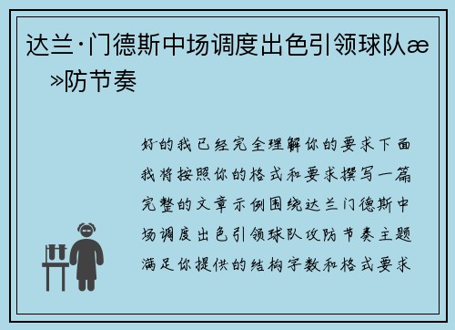 达兰·门德斯中场调度出色引领球队攻防节奏