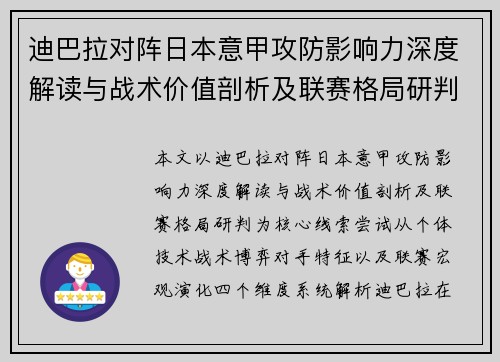 迪巴拉对阵日本意甲攻防影响力深度解读与战术价值剖析及联赛格局研判