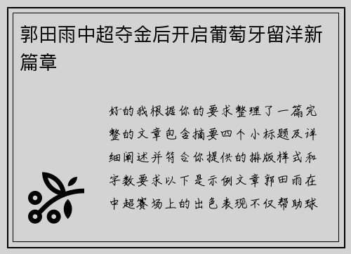 郭田雨中超夺金后开启葡萄牙留洋新篇章