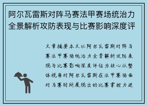 阿尔瓦雷斯对阵马赛法甲赛场统治力全景解析攻防表现与比赛影响深度评估