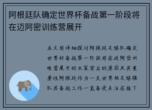 阿根廷队确定世界杯备战第一阶段将在迈阿密训练营展开