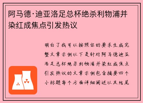 阿马德·迪亚洛足总杯绝杀利物浦并染红成焦点引发热议