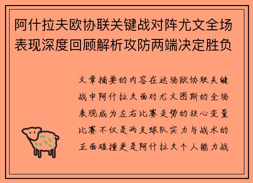 阿什拉夫欧协联关键战对阵尤文全场表现深度回顾解析攻防两端决定胜负走势