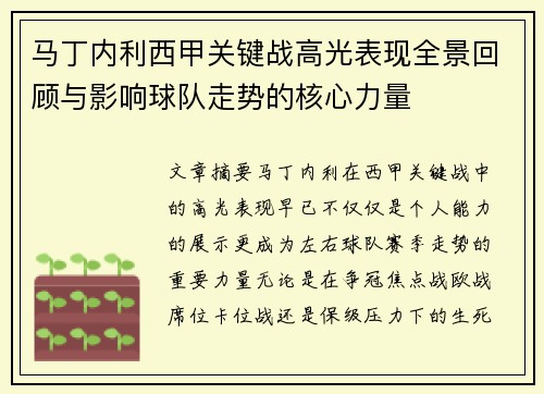 马丁内利西甲关键战高光表现全景回顾与影响球队走势的核心力量