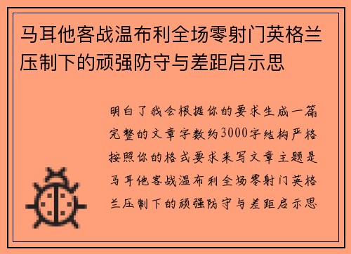 马耳他客战温布利全场零射门英格兰压制下的顽强防守与差距启示思