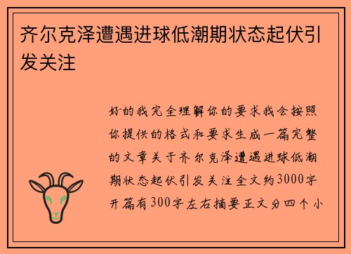 齐尔克泽遭遇进球低潮期状态起伏引发关注