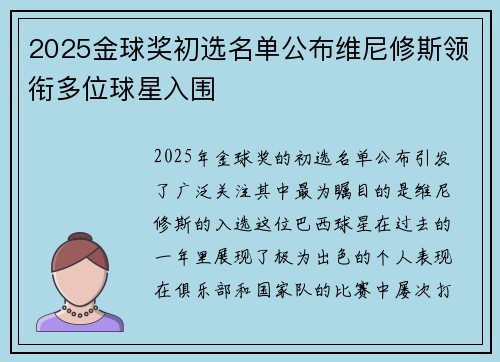 2025金球奖初选名单公布维尼修斯领衔多位球星入围
