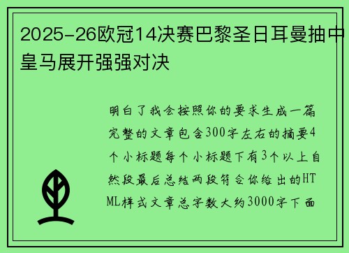 2025-26欧冠14决赛巴黎圣日耳曼抽中皇马展开强强对决
