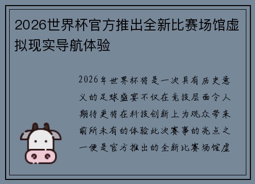 2026世界杯官方推出全新比赛场馆虚拟现实导航体验