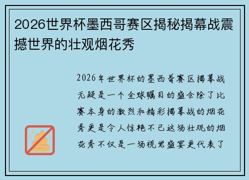 2026世界杯墨西哥赛区揭秘揭幕战震撼世界的壮观烟花秀