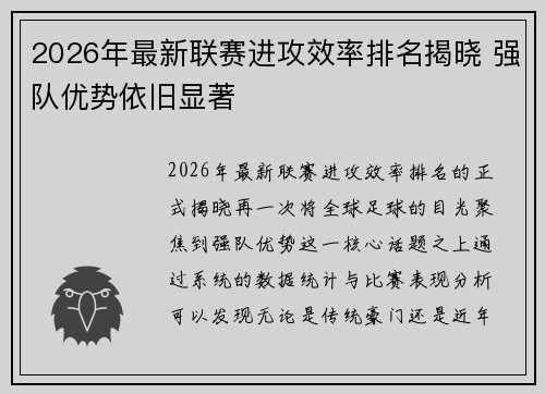 2026年最新联赛进攻效率排名揭晓 强队优势依旧显著