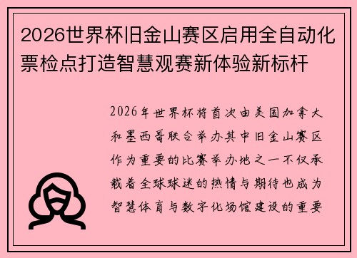 2026世界杯旧金山赛区启用全自动化票检点打造智慧观赛新体验新标杆