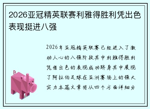 2026亚冠精英联赛利雅得胜利凭出色表现挺进八强