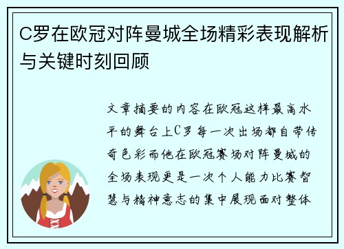 C罗在欧冠对阵曼城全场精彩表现解析与关键时刻回顾