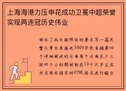 上海海港力压申花成功卫冕中超荣誉实现两连冠历史伟业