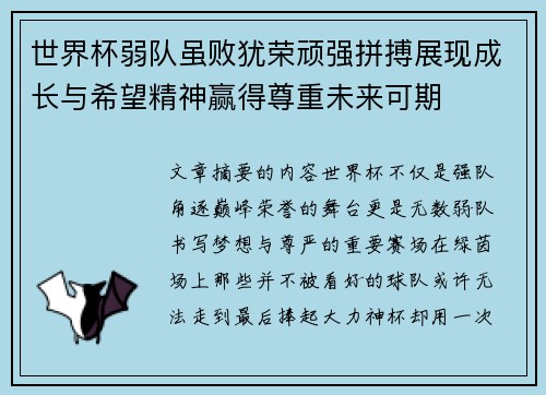 世界杯弱队虽败犹荣顽强拼搏展现成长与希望精神赢得尊重未来可期