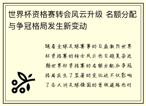 世界杯资格赛转会风云升级 名额分配与争冠格局发生新变动