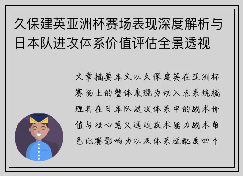 久保建英亚洲杯赛场表现深度解析与日本队进攻体系价值评估全景透视