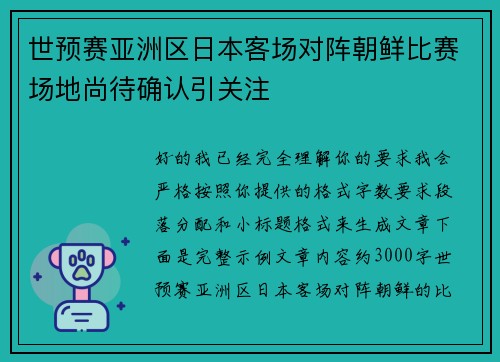 世预赛亚洲区日本客场对阵朝鲜比赛场地尚待确认引关注