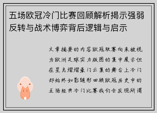 五场欧冠冷门比赛回顾解析揭示强弱反转与战术博弈背后逻辑与启示