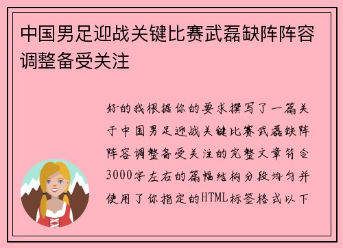 中国男足迎战关键比赛武磊缺阵阵容调整备受关注