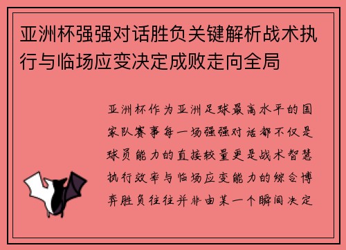 亚洲杯强强对话胜负关键解析战术执行与临场应变决定成败走向全局