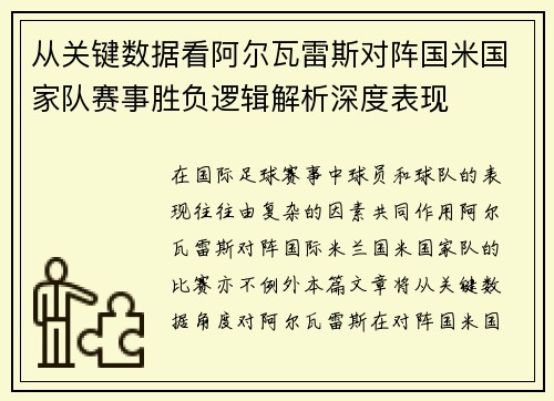 从关键数据看阿尔瓦雷斯对阵国米国家队赛事胜负逻辑解析深度表现