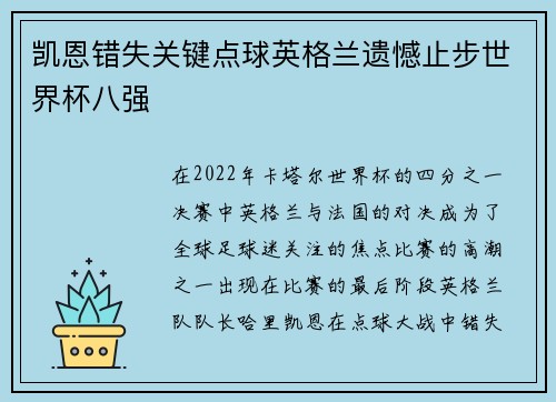 凯恩错失关键点球英格兰遗憾止步世界杯八强