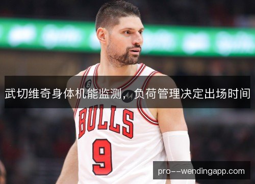武切维奇身体机能监测，负荷管理决定出场时间