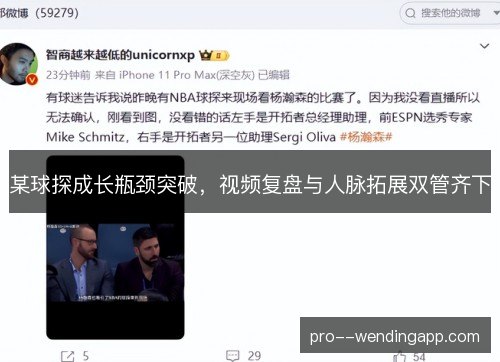 某球探成长瓶颈突破，视频复盘与人脉拓展双管齐下