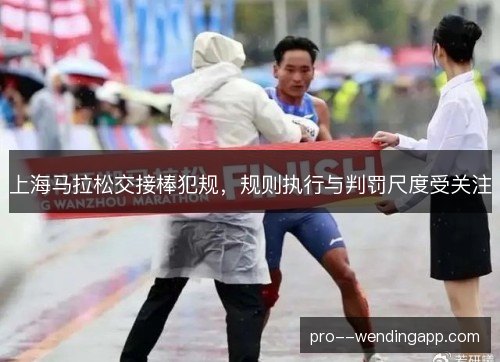 上海马拉松交接棒犯规，规则执行与判罚尺度受关注